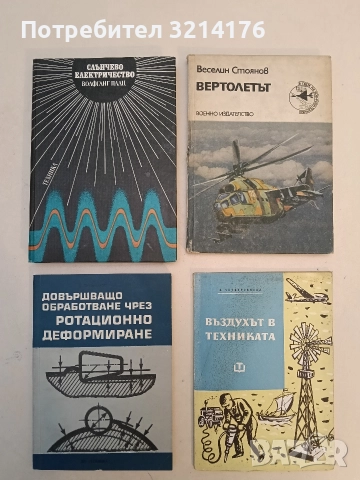 Довършващо обработване чрез ротационно деформиране - Владимир Витлеемов