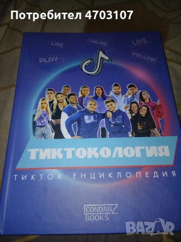 Тиктокология - книга - енциклопедия