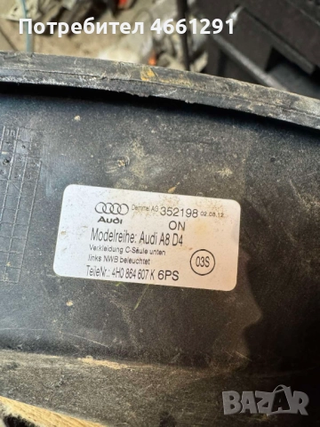 Задна лява кора на ляв вътрешен праг на Ауди Audi A8 D4 H4 само за 50лв. 4h0864607k, снимка 7 - Части - 52566555