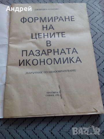 Книга Формиране на цените в пазарната икономика, снимка 2 - Други - 28896051