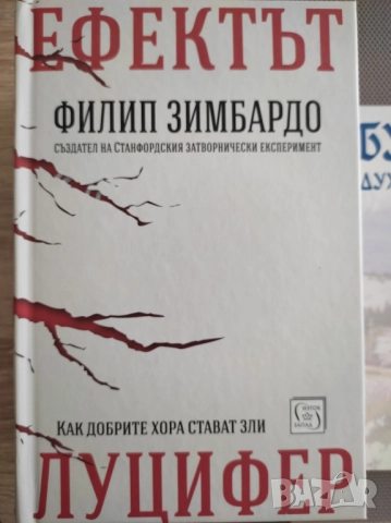 Ефектът Луцифер - Филип Зимбардо