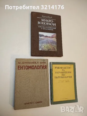 Ентомология - Марин Дириманов, Петър Начев (1973)