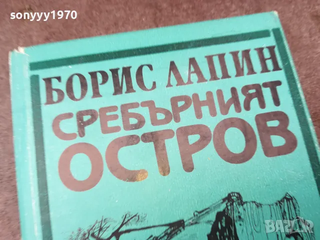 СРЕБЪРНИЯТ ОСТРОВ 0902251704, снимка 6 - Други - 49041303