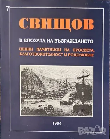 Свищов в епохата на възраждането