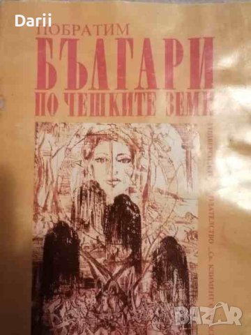 Българи по чешките земи- Побратим