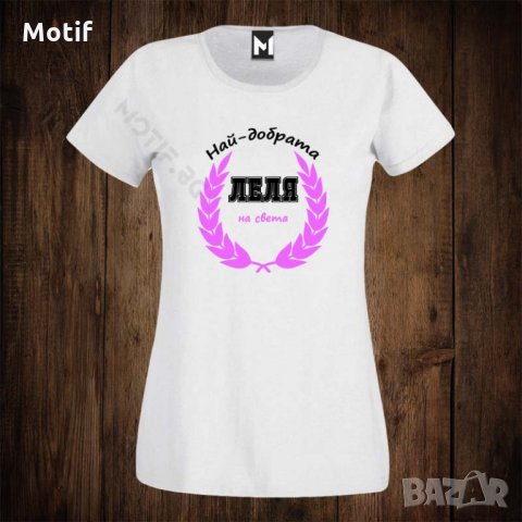 Дамска тениска с щампа НАЙ-ДОБРАТА ЛЕЛЯ НА СВЕТА 