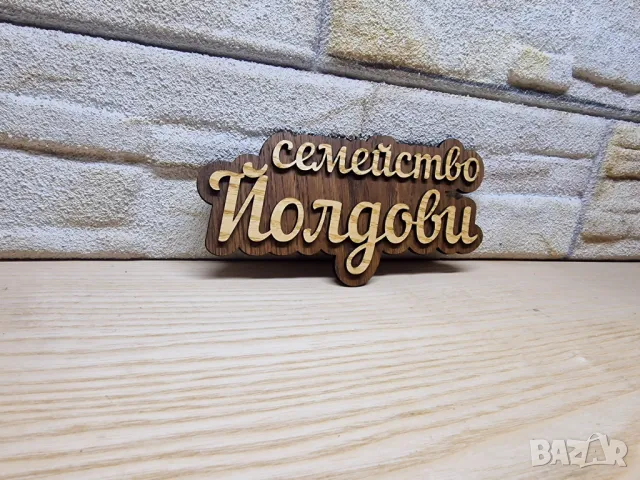 🌟Оригинална табелка с ваш текст или вашите имена за врата, вила, веранда , механа , ръчна изработка, снимка 3 - Декорация за дома - 49297267