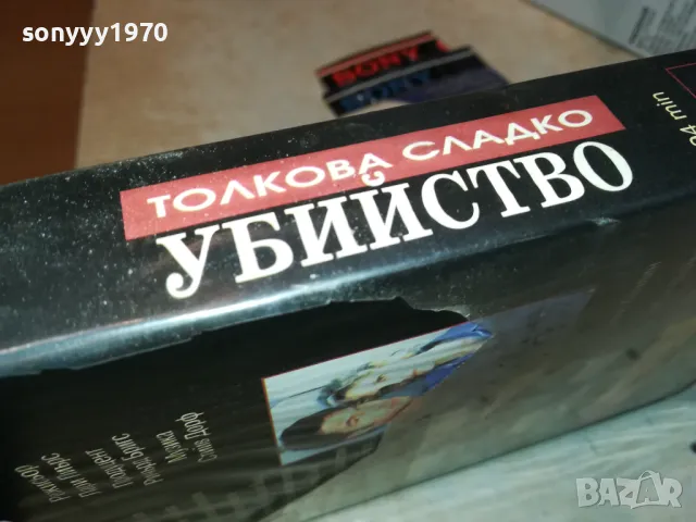 ТОЛКОВА СЛАДКО УБИЙСТВО-VHS VIDEO ORIGINAL TAPE 1902241955, снимка 12 - Други жанрове - 49199520