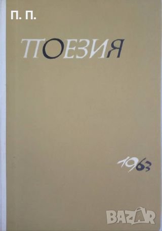 КАУЗА Сборници поезия, снимка 10 - Художествена литература - 38259170