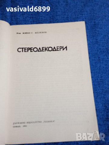 Живко Желязков - Стереодекодери , снимка 4 - Специализирана литература - 43681715
