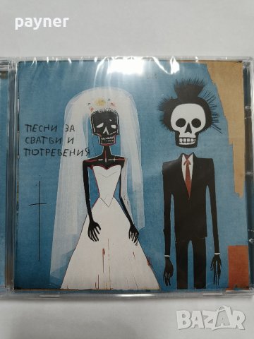 Боро първи-Песни за сватби и погребения , снимка 1 - CD дискове - 43364439