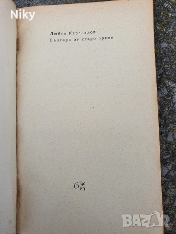 Българи от старо време-Любен Каравелов , снимка 2 - Българска литература - 53220626