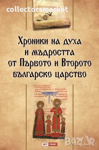 Хроники на духа и мъдростта от Първото и Второто българско царство, снимка 1 - Специализирана литература - 28239451