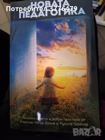 Новата педагогика,Петър Дънов,Рудолф Щайнер