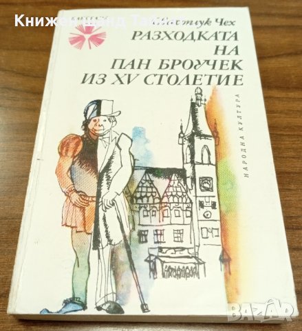 Книги Чужда Проза: Сватоплук Чех - Разходката на пан Броучек из XV столетие