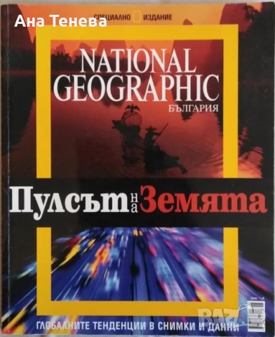 Списание NATIONAL GEOGRAPHIC-България.Пулсът на земята. Глобалните тенденции в снимки и данни. 