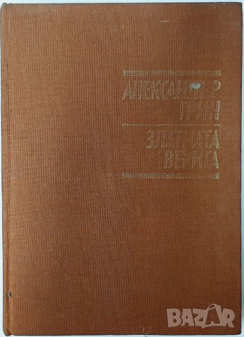 Златната верига, Александър Грин(20.1), снимка 1 - Художествена литература - 43381104