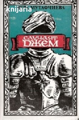 Случаят Джем