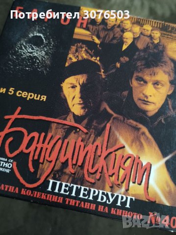 Бандитският Петербург 40, снимка 1 - DVD филми - 40166514