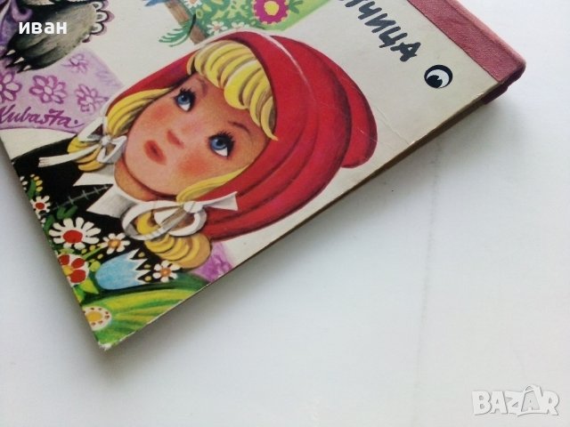 Панорамна книжка "Малката Червена Шапчица" - 1979г., снимка 15 - Детски книжки - 44010737