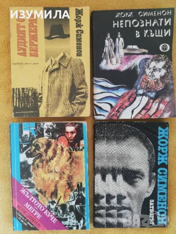 Жълтото куче. Мегре/ Затворът/ Непознати в къщи/ Лудият от Бержерак. Мъжът от Лондон - Жорж Сименон