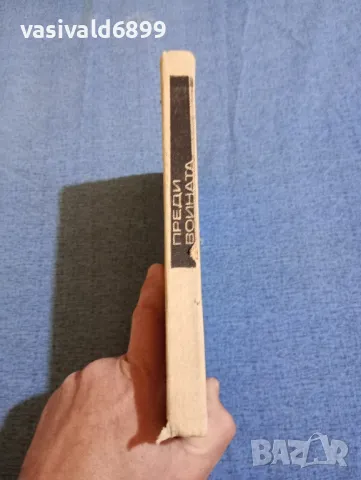 Кузнецов - Преди войната , снимка 2 - Художествена литература - 47687326