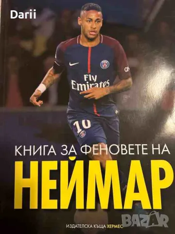 Книга за феновете на Неймар