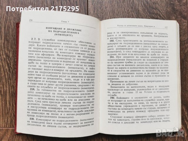 Антикварна книжка - Устав за вътрешната служба на въоръжените сили на НРБ -1976г., снимка 6 - Специализирана литература - 33259148