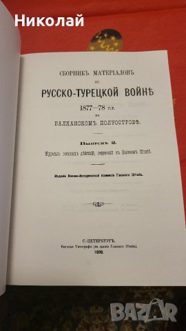 Сборник с материали за руско-турска освободителната война том 2, снимка 3 - Енциклопедии, справочници - 40376323