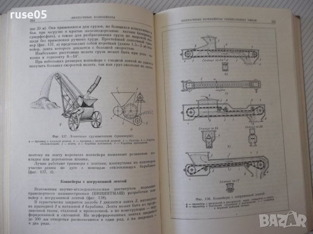 Книга"Транспорт.и погруз.-разгр.машины...-М.Гурфинкель"-496с, снимка 7 - Специализирана литература - 38312160