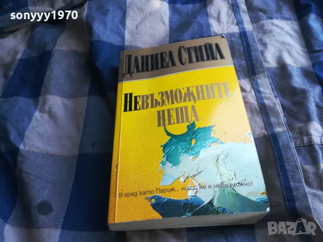 ДАНИЕЛ СТИЙЛ 0805251223, снимка 3 - Художествена литература - 50204289