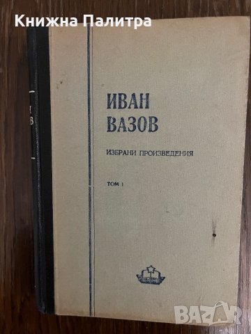 Избрани произведения в четири тома. Том 1: Лирика Иван Вазов