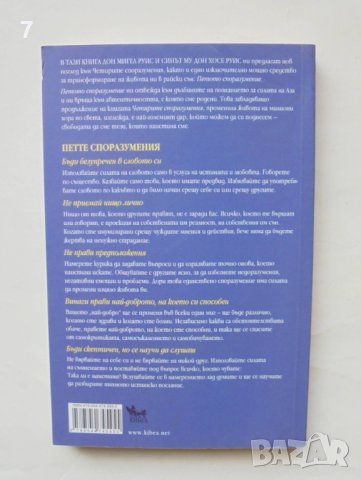 Книга Петото споразумение - Дон Мигел Руис, Дон Хосе Руис 2010 г. Познай себе си, снимка 2 - Други - 43799911