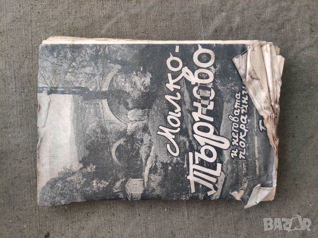 Продавам книга "Малко Търново и неговата окрайнина  Георги п. Аянов