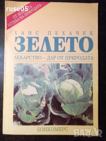 Книга "Зелето лекарство-дар от природата-Х.Пехачек"-48 стр.