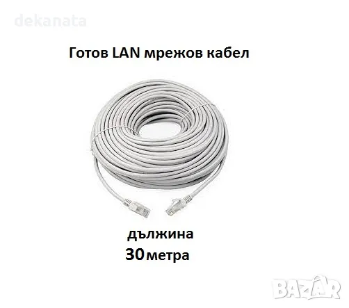 Готов LAN мрежов кабел Cat5е за свързване на IP камери за видеонаблюдение с дължина 30 метра