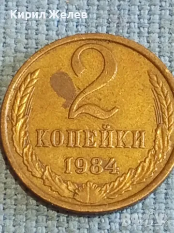 Стара монета 2 копейки 1984г. СССР рядка за КОЛЕКЦИЯ ДЕКОРАЦИЯ 76543, снимка 2 - Нумизматика и бонистика - 48207941