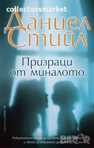 Призраци от миналото