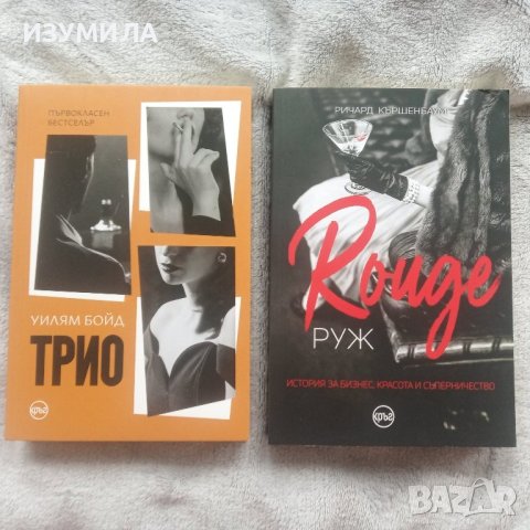 ТРИО - Уилям Бойд / РУЖ - Ричард Кършенбаум