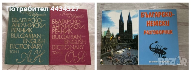📚 Продавам речници и учебни помагала по български, английски и немски език