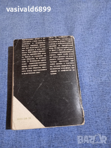 Уилям Айриш - Валс в тъмнината , снимка 3 - Художествена литература - 52519894