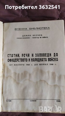 Продавам стара книга на Дамян Велчев от 1946г., снимка 3 - Други ценни предмети - 40401557