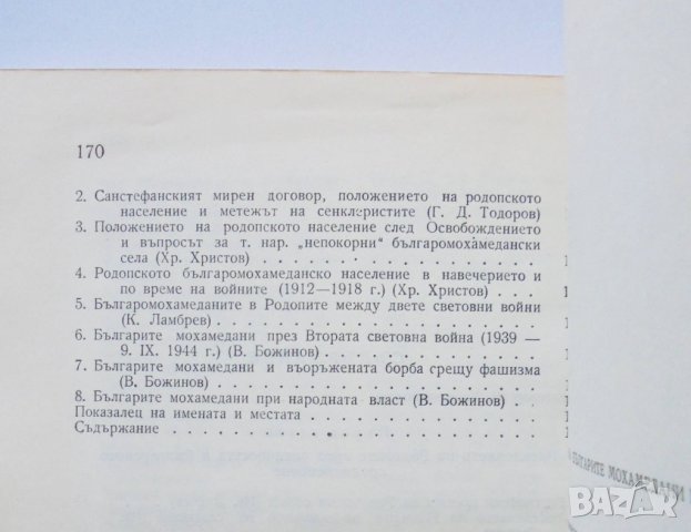 Книга Из миналото на българите мохамедани в Родопите 1958 г., снимка 3 - Други - 32725948