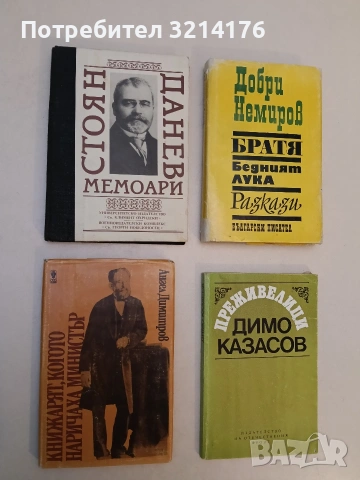 Мемоари - Стоян Данев (Отлично състояние)