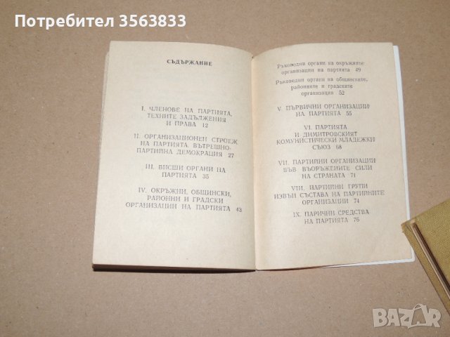 Устав на Българската комунистическа партия  - 1981, снимка 3 - Други - 40692947