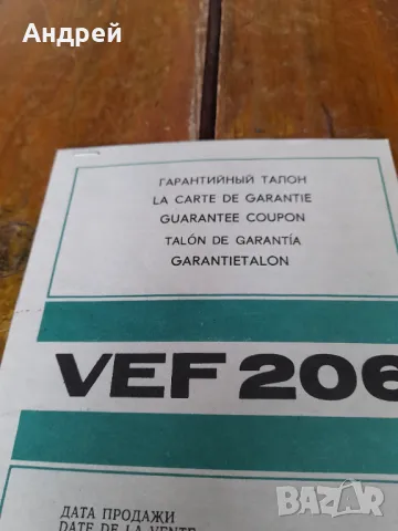 Стар Гаранционен талон Радио ВЕФ 206, снимка 2 - Други ценни предмети - 47258974