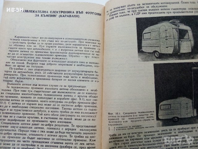 Радиоприемане в автомобила - Е.Шпиндлер - 1989 г., снимка 7 - Специализирана литература - 32659337