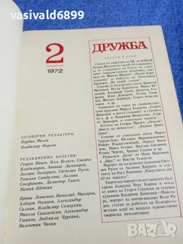 Алманах "Дружба" 2/1972, снимка 4 - Други - 53512991