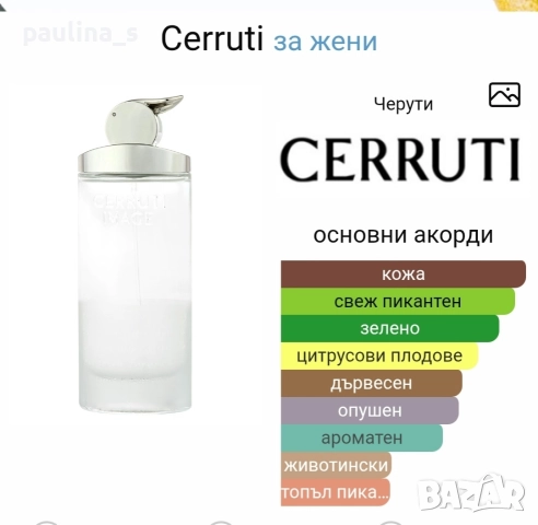 Дамски парфюми / "Cerruti" и "Pascal Morabito" , снимка 17 - Дамски парфюми - 52748631