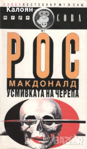 Рос Макдоналд - Усмивката на черепа (1992)